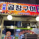 세월한잔마시고 | 안양 박달동 곱창 맛집 내돈내산 시흥 곱창구이