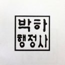 박하 행정사 사무소 이미지