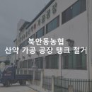 [안동 철거]북안동농협 산약 가공 공장 탱크 철거