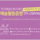 한국예술인복지재단 사업 참여하세요!! 이미지