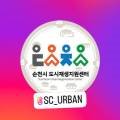 순천향동마을관리협동조합 이미지