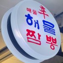 신해물짬뽕 이미지