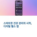 건강한 삶을 위한 디지털 헬스 앱 추천