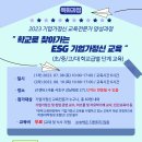 한국청년기업가정신재단 문화조성본부_포스터_(특화)학교로 찾아가는 ESG 기업가정신 교육 이미지