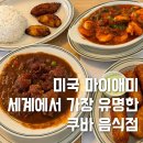 쿠바요리마이애미샌드위치애비뉴 | 마이애미 맛집 쿠바 음식점 베르사유 메뉴 위치 가격