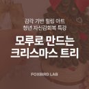 [청년 자신감회복 특강] 손끝에서 피어나는 감각 힐링 크리스마스 트리 워크숍