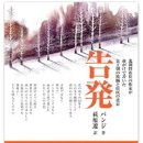金芝河를 번역했던 日本 공산당원 출신이 '고발'을 번역하다