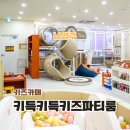 지에스더프레시(남양주진접점) | 남양주 신상 대관 후기 무인 다산 신도시 키즈카페 추천 키득키득 키즈파티룸