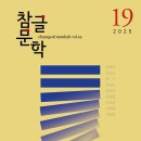 참글문학회 &lt;참글문학&gt; 19호 출간