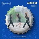 빅마마2 이미지
