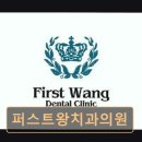 퍼스트왕치과의원 네이버블로그