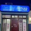 호야식당 이미지