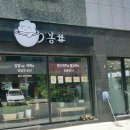 봉샵
