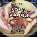 오산시청2 | 오산시청 고기집 ‘청수식당 오산시청점’ 선별돼지모듬한판 후기