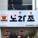 노라조 노래연습장 이미지