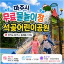 석곶어린이공원 파주시 무료 물놀이장 동패동 1705 직접 다녀온 후기