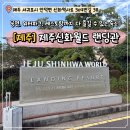 월드가구백화점 | 제주 신화월드 랜딩관 슈페리어 킹 2박3일 후기
