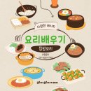 가정식 웰빙 반찬만들기 | 홍대한식요리학원 통해지겨웠던 가정식을 바꾼 후기