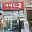 이니안경원 이미지
