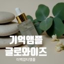 기억 | 검버섯 제거 비용 기억앰플 후기 갱년기 착색 50대 미백