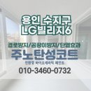 LG6차 | [용인 탄성코트 업체] 수지구 성복동 성동마을LG빌리지 베란다 시공