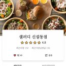샐러디신설동점 이미지