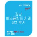 바이제로(Vi-Zero) | 바이제로(Vi-ZERO) 강남 에스플란트 치과 설치 후기