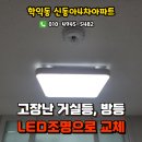 신동아4차아파트 | 인천 학익동 신동아4차 LED거실등, LED방등 교체후기, 학익LED조명