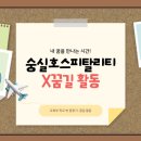 맛있는 커피의 비밀 핸드드립 제대로 내리는 법 A to Z(저녁반) | 커피? 바텐더? 학교 밖에서 꿈 이루는 법! 숭실대학교 숭실호스피탈리티 꿈길 활동 리얼 후기(교육부...