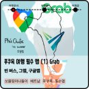 안하농장 | 푸쿠옥 여행 필수 앱 (1) Grab - 빈버스, 그랩, 구글맵