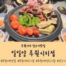 [루원시티 맛집 /내돈내산 일일양 루원시티점 리뷰...여기 괜찮네! (가족모임,아기동반도 편안했던 후기)