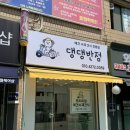 댕댕반점 이미지