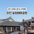 이천농업테마공원 이미지