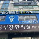 정성플란트치과의원 이미지