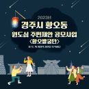 동산컴퓨터세탁 | 2023년 주민제안공모사업_황오발굴단 #1 프로그램 후기!