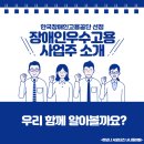 [너나들이 뉴스] 장애인고용 우수 사업주를 소개합니다!