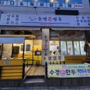 수경손만두 만두맛집 인정!