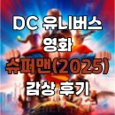 DC 유니버스 영화 '슈퍼맨(2025)' 감상 후기