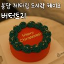 봉담 레터링 케이크 도시락 케이크 버터 트리 내돈내산 후기