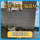 상가 카페 주방 타일공사 전체시공 전문업체