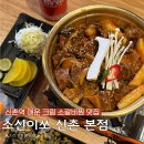 소신이쏘 | 신촌역 맛집, 신촌 갈비찜 소신이쏘 매운 크림 소갈비찜 후기 (웨이팅, 주차, 점심특선)
