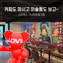 청신푸드 - 9316 | [양주 카페] 장흥 스타벅스 가나아트파크점 주차 메뉴 주말 오픈런 후기