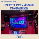 압구정노래연습장 이미지