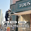뚜레쥬르아산 - 아산시 아산밸리중앙로 58-5 | 천안 아산 뚜레쥬르 간판청소 어닝청소 유리창청소 작업 후기