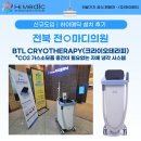 새로운 솔루션 신장분사치료장비 영국 BTL 크라이오테라피 - [하이메딕 도입후기│전북 전○마디의원]