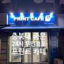 청주) 충북대 중문 24시간 이용 가능한 &#34;프린트 카페&#34; 인쇄, 복사, 스캔, 팩스