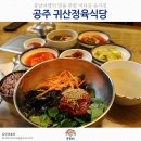 공주맛집추천 귀산정육식당 이미지