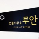 법률사무소루안