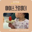 꼬미ㆍ꾸미 | 아기 아이스크림 흘림방지! 아이스크림 홀더 추천 꾸미꼬미 아기용품