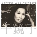 천경자 화백 탄생 100주년 기념 전시회 이미지